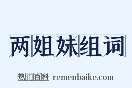 两姐妹组词是什么意思的图片